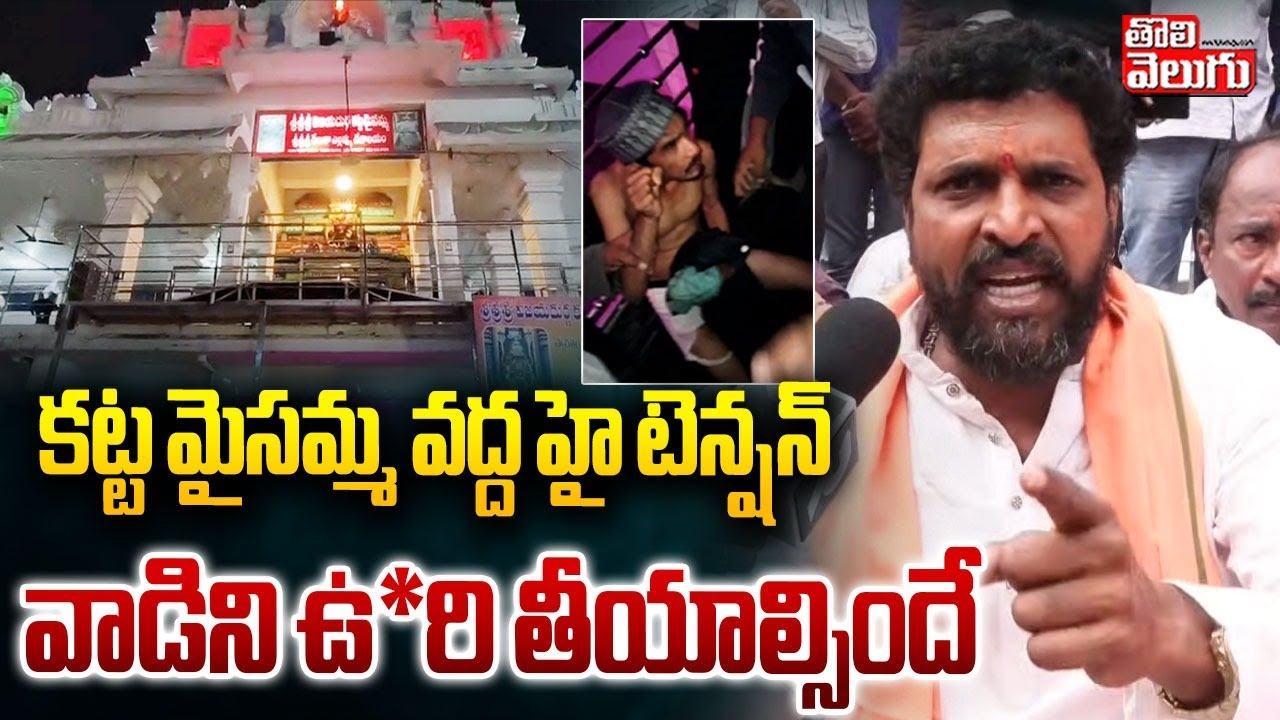 కట్ట మైసమ్మ వద్ద హై టెన్షన్.. వాడిని ఉ*రి తీయాల్సిందే | Katta Maisamma Temple Incident | #Tolivelugu