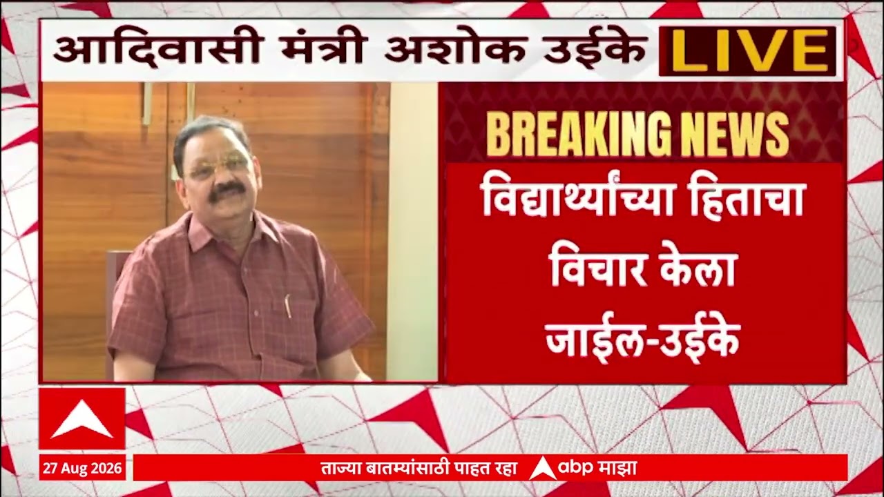 Ashok Uike PC on Adivasi Student Protest : विद्यार्थ्यांच्या हिताचा विचार केला जाईल