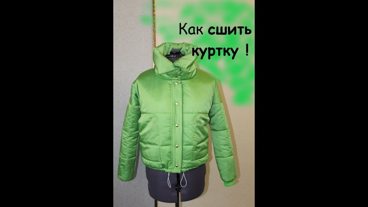 Как сшить короткую куртку .