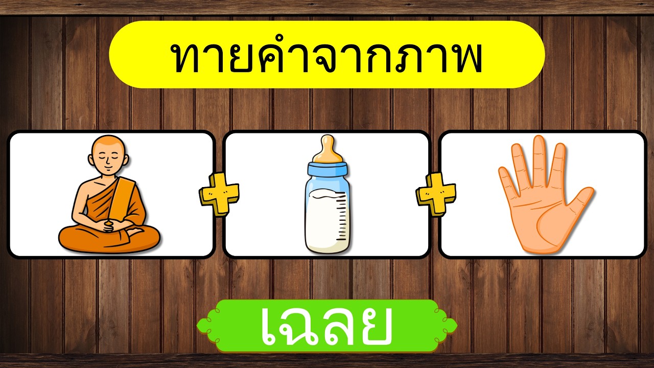 เกม ทายคำปริศนา จากคำใบ้ EP.4 | ทายจากภาพ | เกมฝึกสมอง