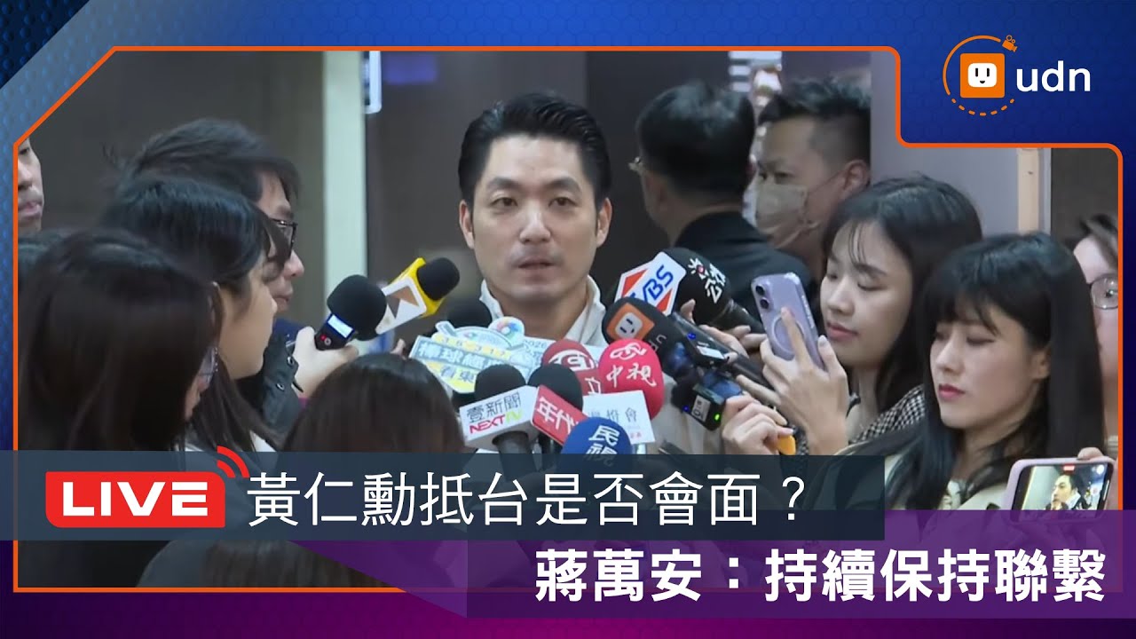【LIVE】0129蔣萬安出席台北燈節宣傳記者會