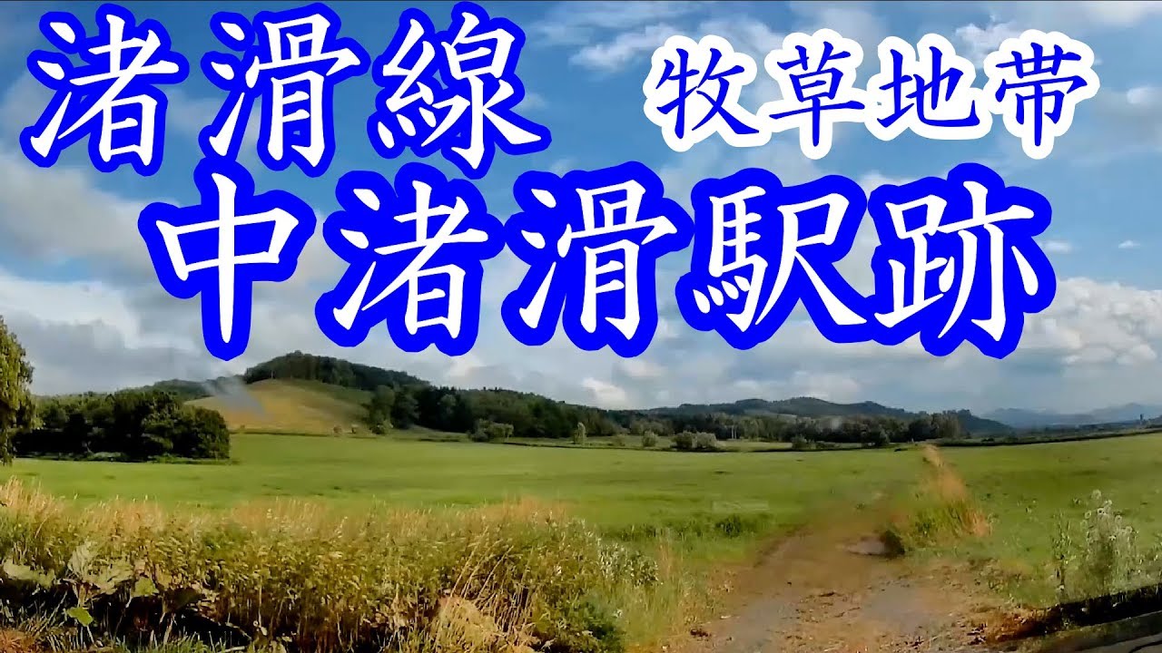 【牛乳おいしいお】渚滑線05中渚滑駅跡
