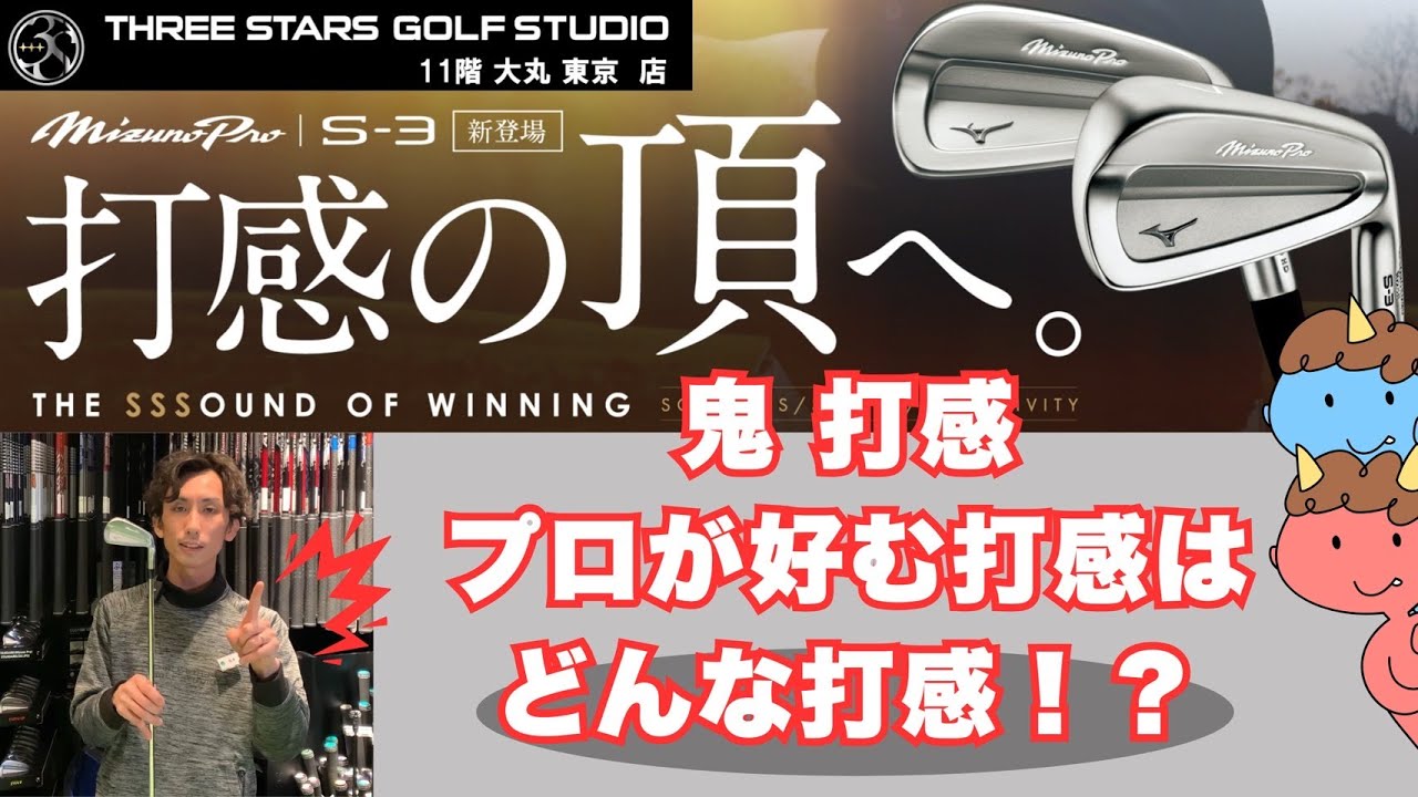 ミズノプロ S-3｜プロが好む”鬼打感”とは！？究極の打感を徹底検証！