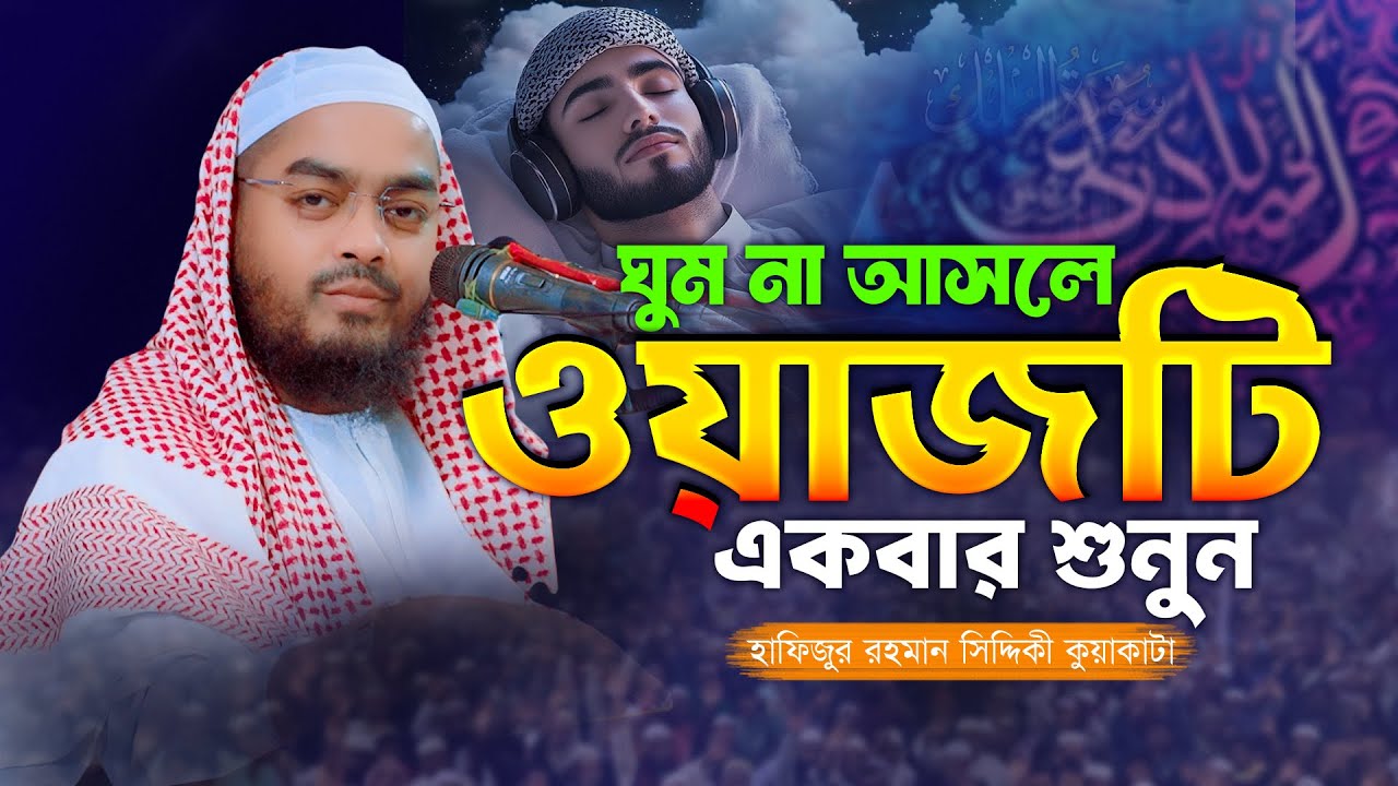 ঘুম না আসলে এই ওয়াজটি একবার শুনুন | মাওলানা হাফিজুর রহমান সিদ্দিকী কুয়াকাটা | Marwa TV24