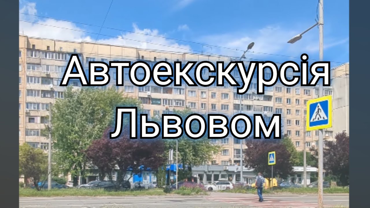 Наукова та Стрийська — літній Львів з авто 🚗☀️