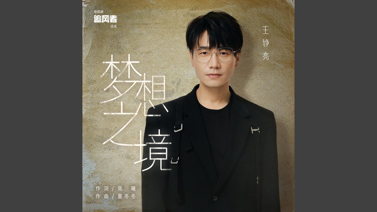 夢想之境（電視劇《追風者》插曲）