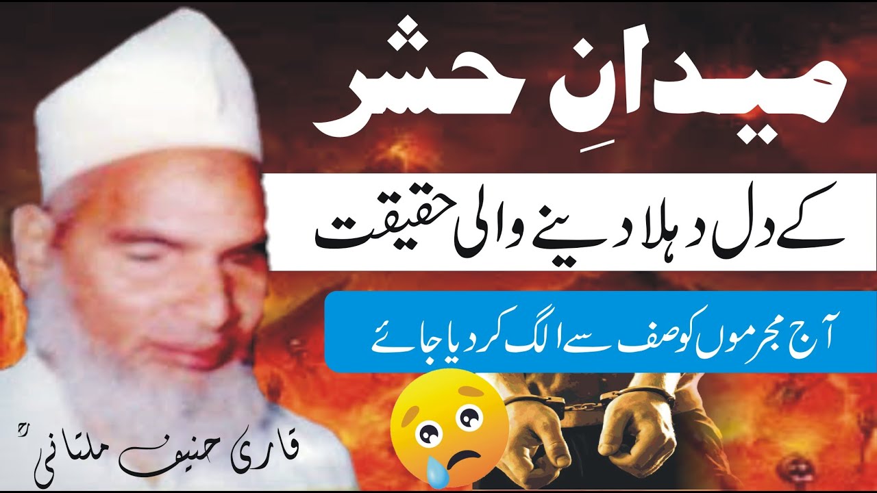 Qari haneef Multani RA Medan e Hashar قاری محمد حنیف ملتانی رحمہ اللہ میدان حشر کا بیان