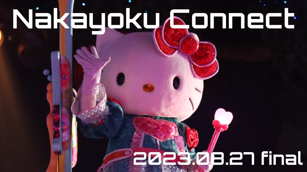 [4K]Nakayoku Connect ナカヨクコネクト[最終日]