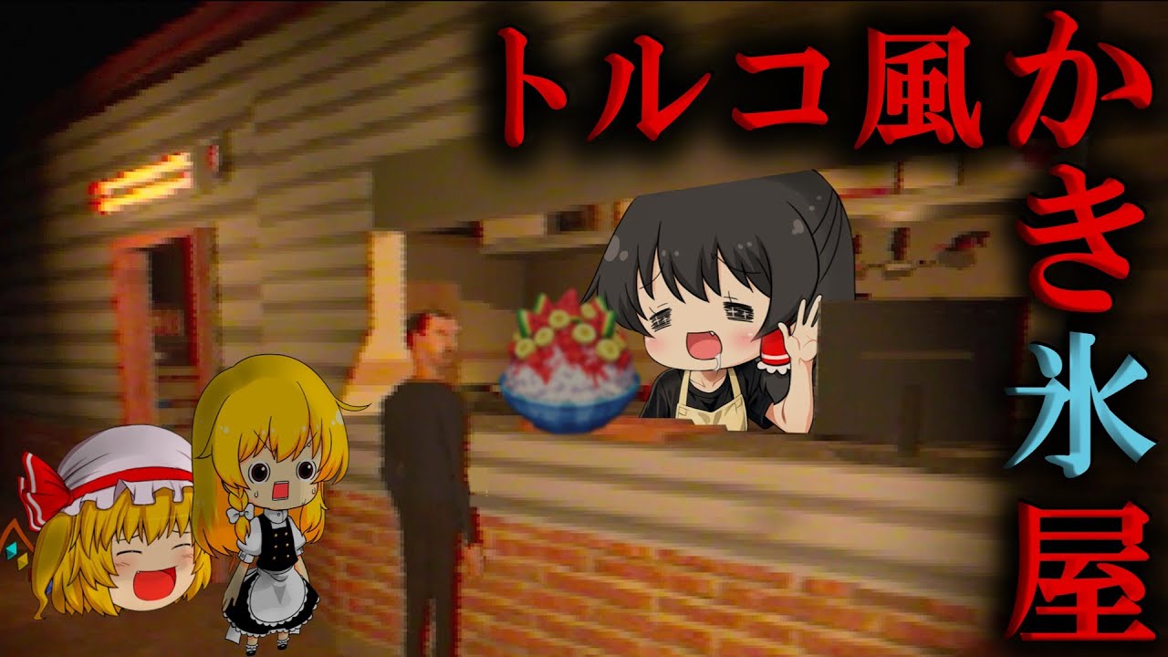 【ゆっくり実況】トルコのかき氷『ビジビジ』を作るだけのはずが、取り返しのつかない結末を迎えるホラゲー【ホラーゲーム】