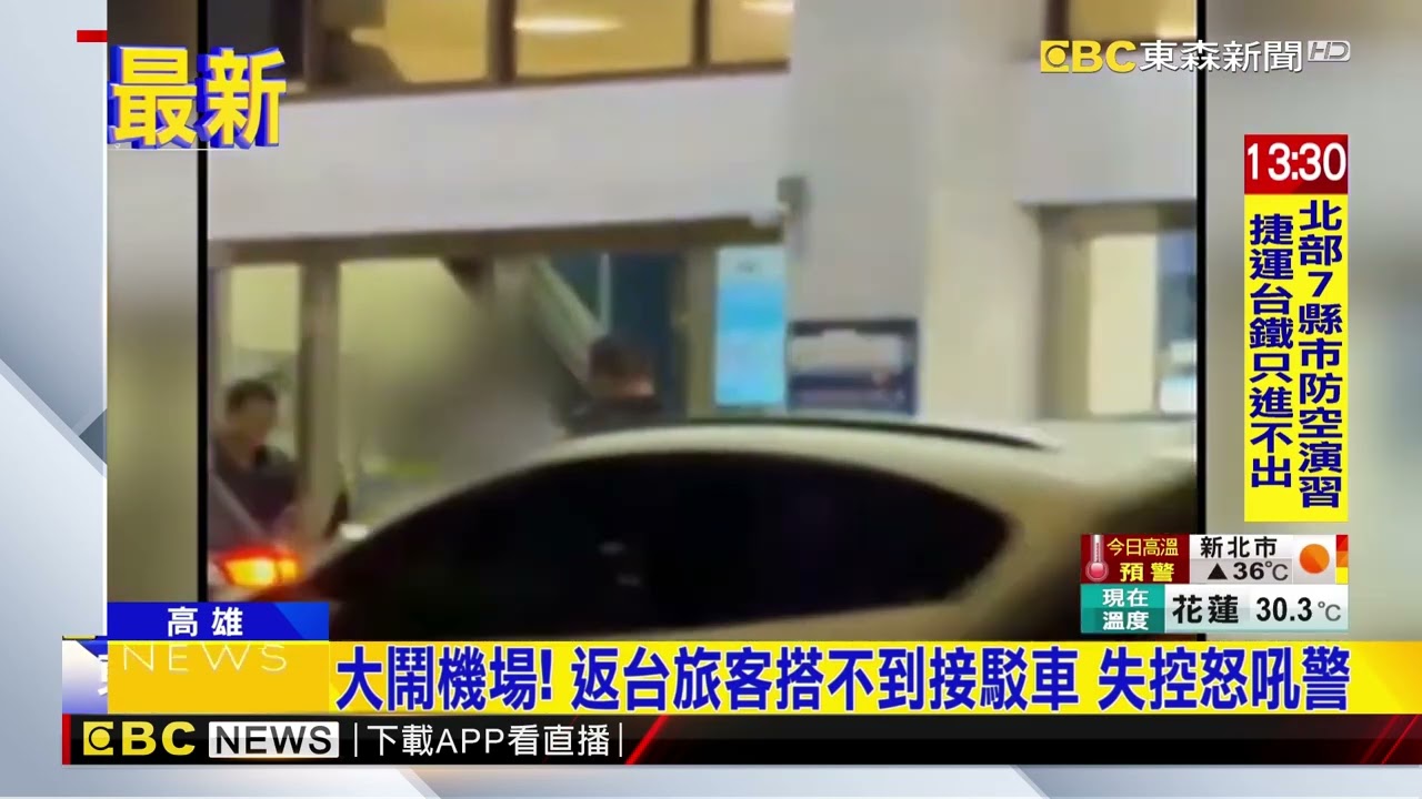 大鬧機場！ 返台旅客搭不到接駁車 失控怒吼警@newsebc