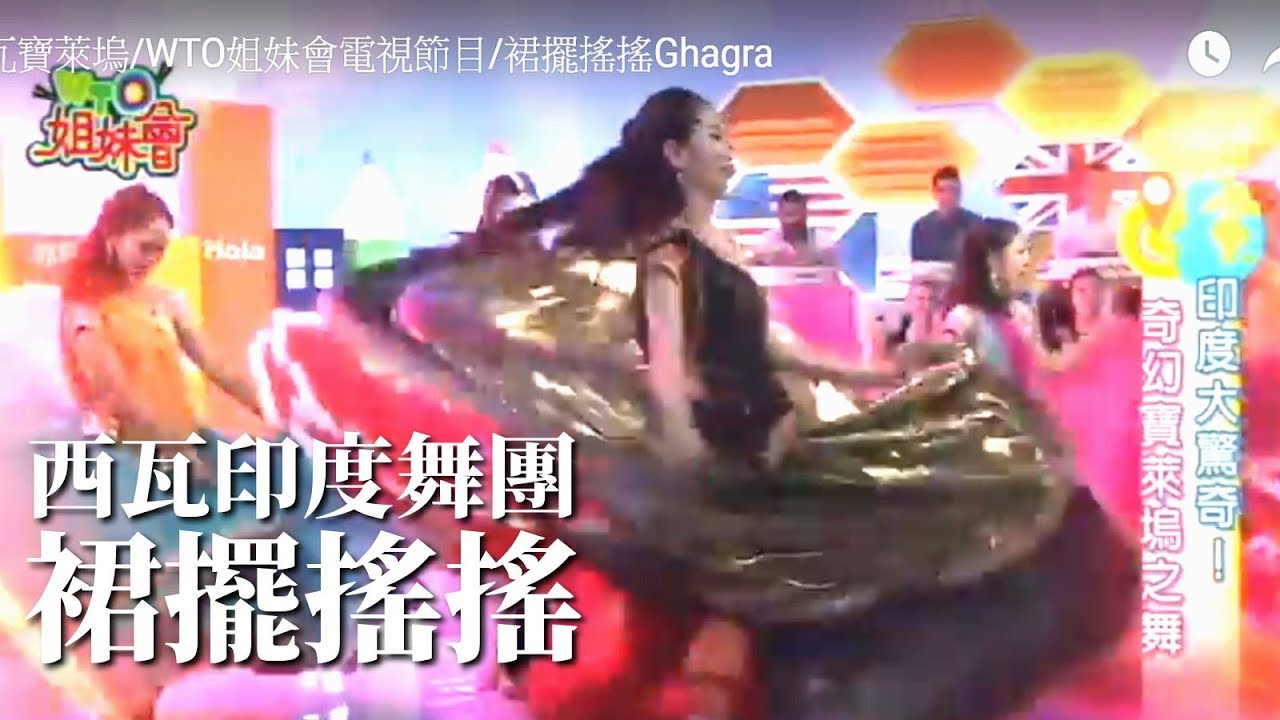 Ghagra | 西瓦印度舞團 | 卡薩克/卡達克/卡塔克印度舞 | 寶萊塢印度舞 | Kathak