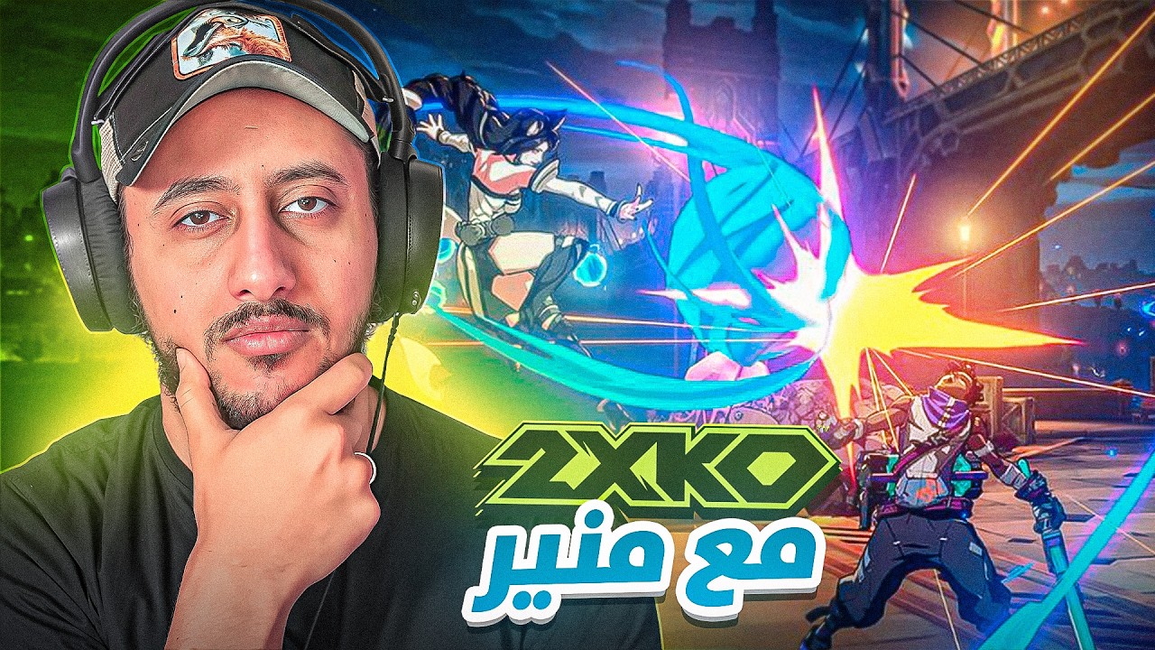 🤫 لا رحمة ولا شفقة! 🔪|2XKO