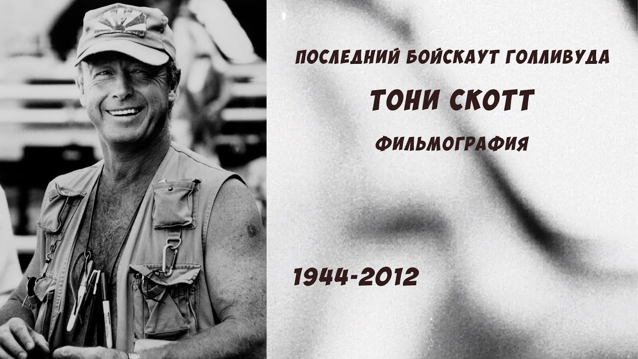 Фильмография: Тони Скотт. Последний бойскаут Голливуда