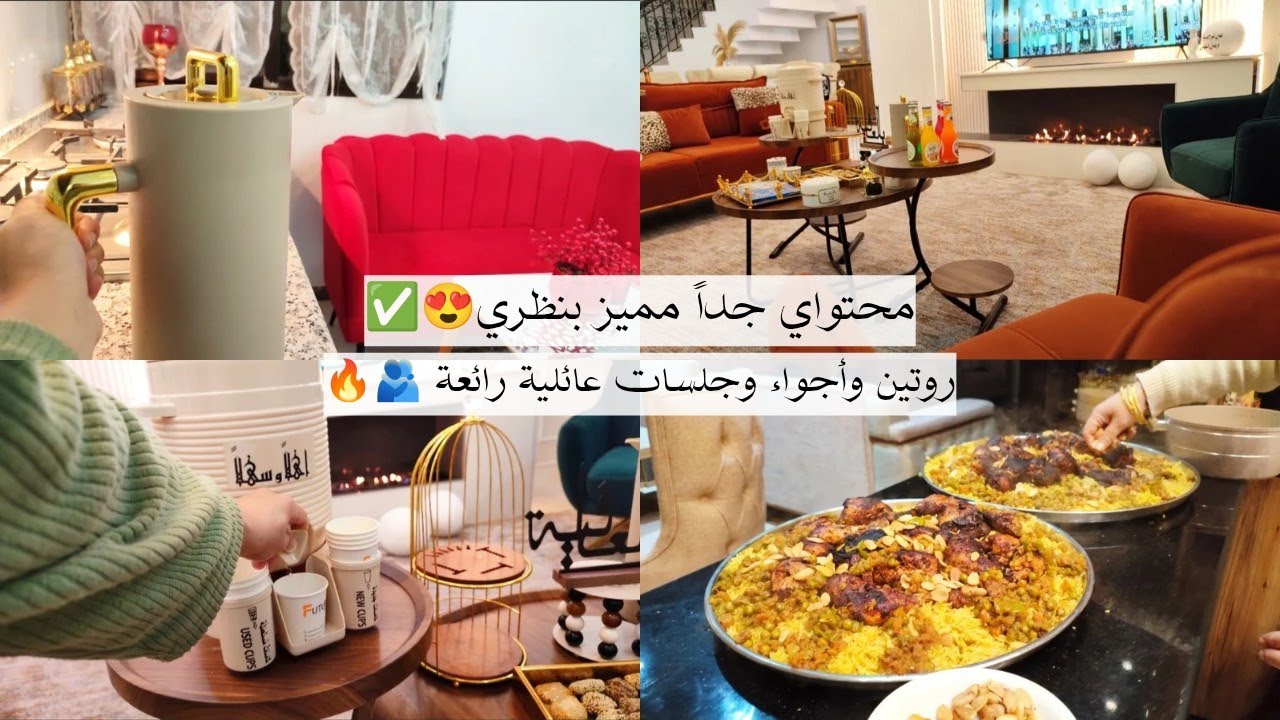 روتيني وأجوائنا التحفيزية 😍💪🏻استقبلنا المعتمرين 🕋✨ الكبسة بنكهة الفحم على طريقة خالتي 🍲 حلى الطبقات🍰