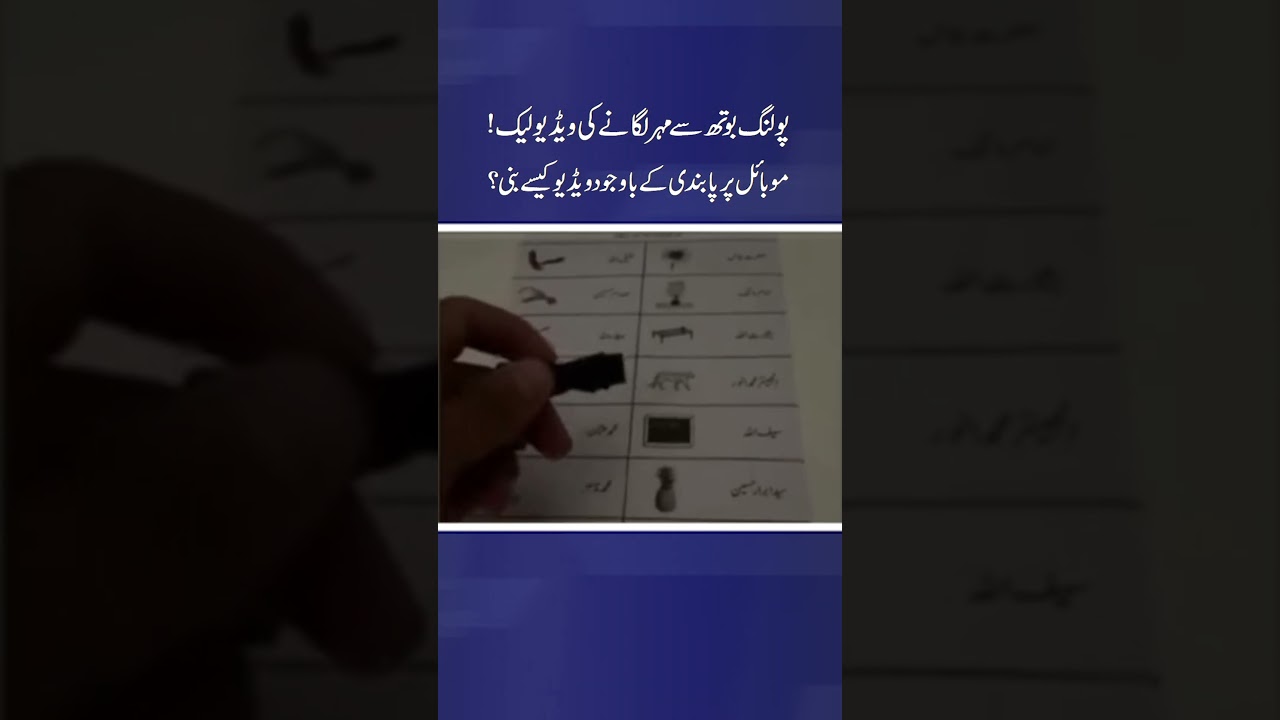 Polling Booth Stamp Video Goes Viral | How Was It Recorded Despite Mobile Ban?| Aaj Pakistan Digital