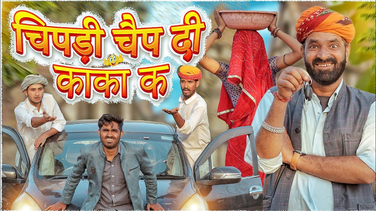 चिपड़ी चैप दी काका क ।। धमाकेदार राजस्थानी कॉमेडी वीडियो ।। #Marwadi_Masti