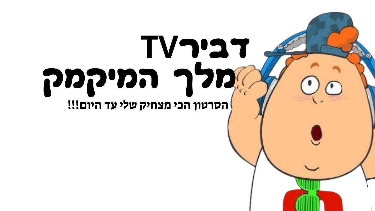 משגע מיקמקים בתור דביר TV (הכי מצחיק שיש!)
