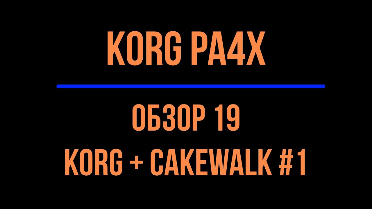 KORG Pa4X #19 KORG+CAKEWALK #1 2021-0831