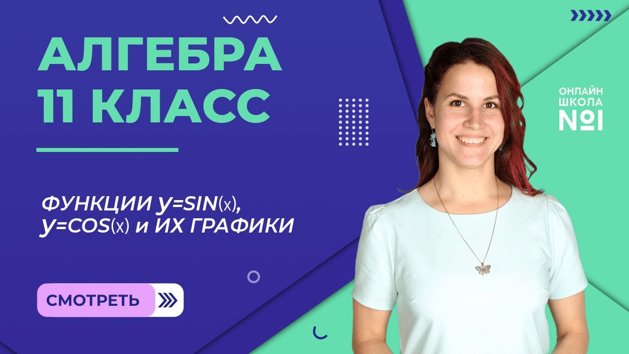Урок 3. Функции y=sin⁡𝑥, y=cos⁡𝑥 и их графики.  Алгебра 11 класс