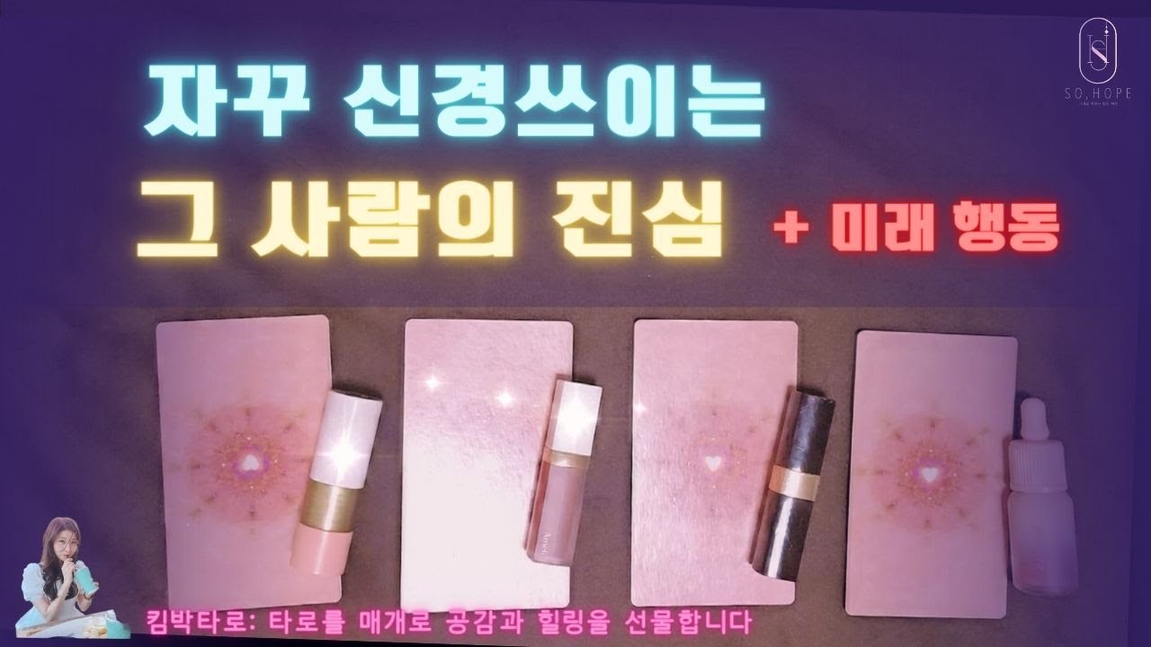 [타로] 💘진심이 궁금한 한 명(이성)을 생각하고,카드를 뽑아보세요 💘 (반전과 팩폭의 공존) #타로 #타로카드 #운명 #연애 #타로연애운 #속마음 #속마음타로