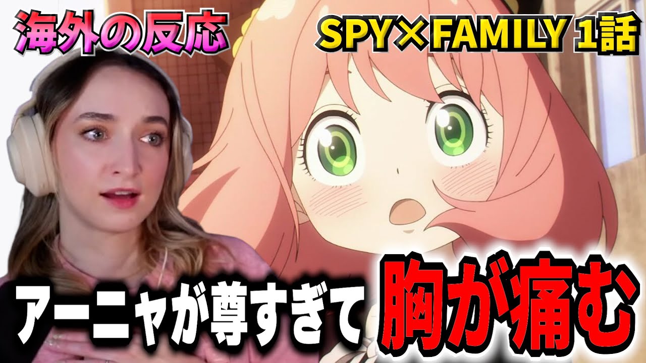 【SPY×FAMILY 第1話】アーニャの可愛さが反則すぎて大興奮する美人お姉さん【海外の反応】【英語解説】