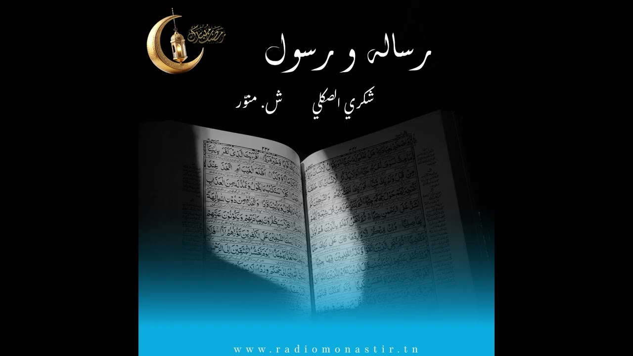 برنامج رسالة و رسول ليوم الجمعة 20-02-2026.