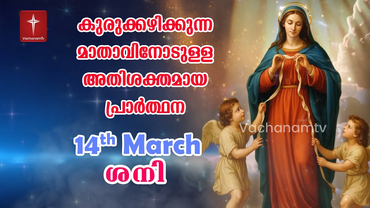 14 March 2026| Day 14|കുരുക്കഴിക്കുന്ന മാതാവിന്റെ അതിശക്തമായ പ്രാർത്ഥന 33 തവണ 33 ദിവസം ചൊല്ലുക #live