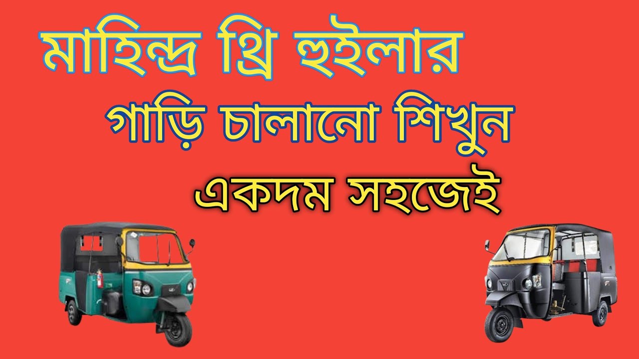 মাহিন্দ্র থ্রি হুইলার গাড়ি কিভাবে চালাতে হয় খুব সহজেই শিখুন How to Mahindra three wheeler training