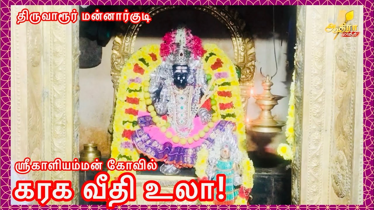 திருவாரூர் மன்னார்குடி வாணக்காரத்தெரு ஶ்ரீகாளியம்மன் கோவில் கரக வீதி உலா!