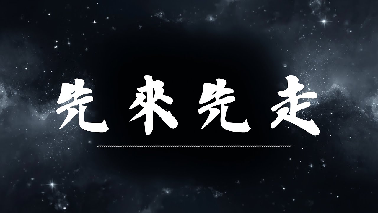 🔥 先來先走 | 原唱：葉炫清  |  (Musical Cover) 吉 ｜2026最新 🎧 AI翻唱