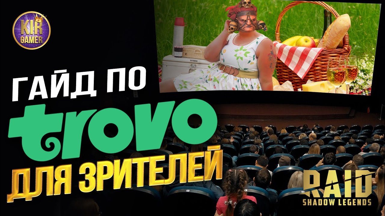 ПОЧЕМУ СТРИМЫ ТЕПЕРЬ НА Trovo. Гайд по площадке. Все, что нужно знать зрителям.