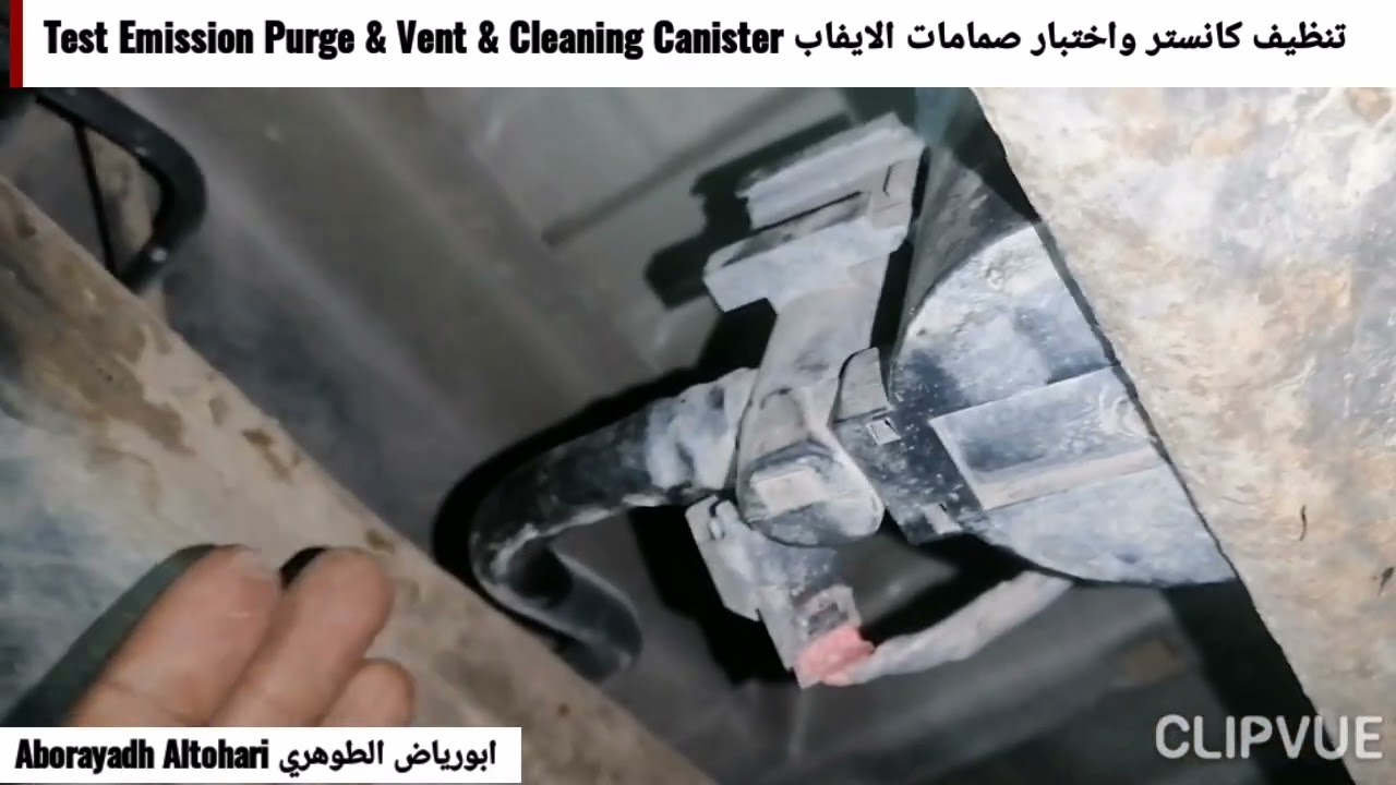 تنظيف كانستر واختبار صمامات الايفاب Test Emission Purge & Vent & Cleaning Canister تاهو Tahoe 2012