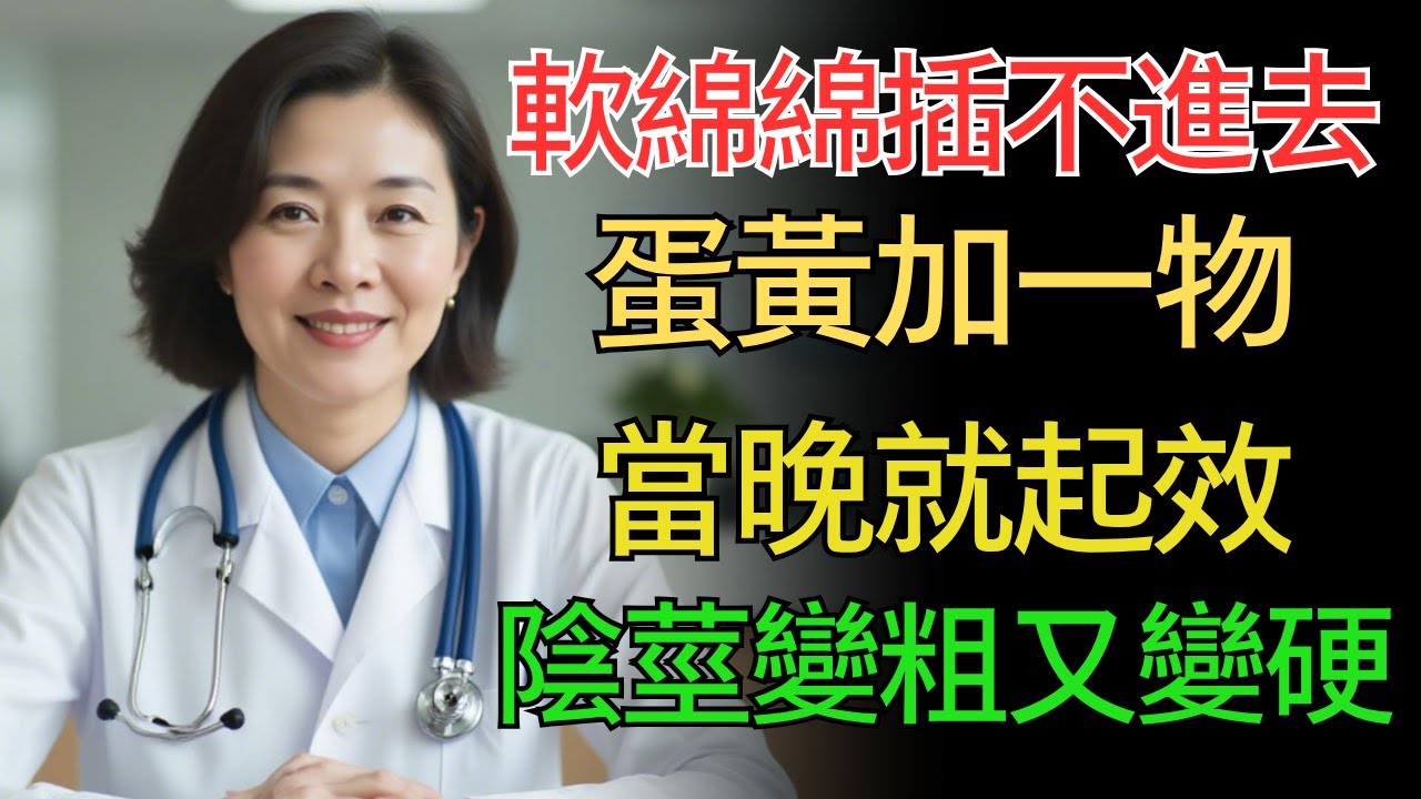 60歲大叔“當晚回春”的秘密！林醫師揭秘：蛋黃加一物，男人活力瞬間拉滿！