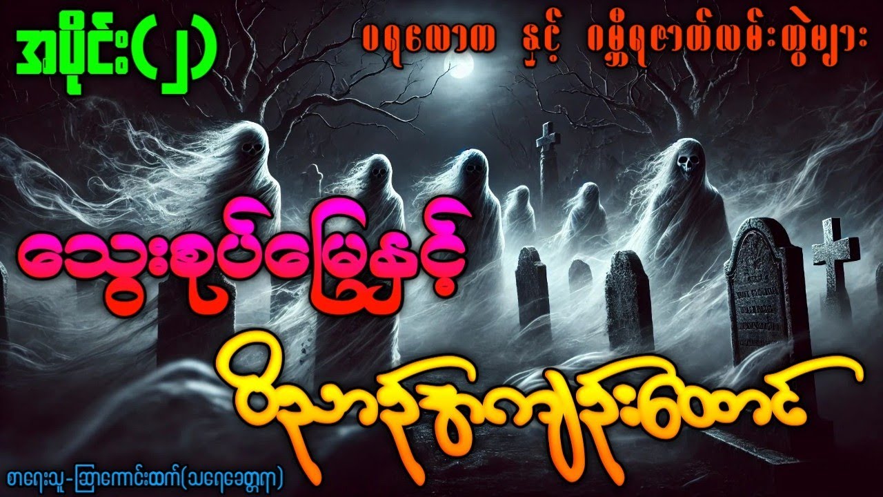 သွေးစုပ်မြေနှင့် ဝိညာဉ်အကျဉ်းထောင် / အပိုင်း( ၂ ) ပရလောကနှင့်ဂမ္ဘီရဇာတ်လမ်းတွဲများ #Audiobook 