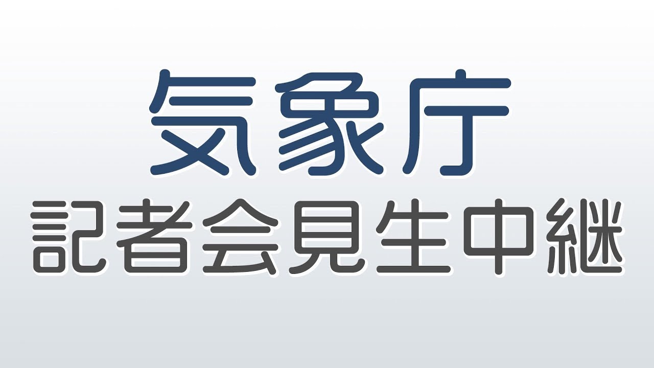【大雪に対する緊急発表】気象庁と国土交通省が合同記者会見 生中継