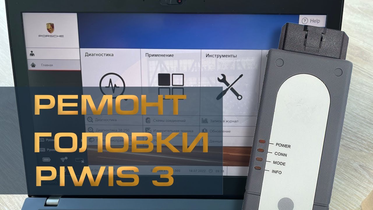Неисправность PT 3G / ремонт головки Piwis 3
