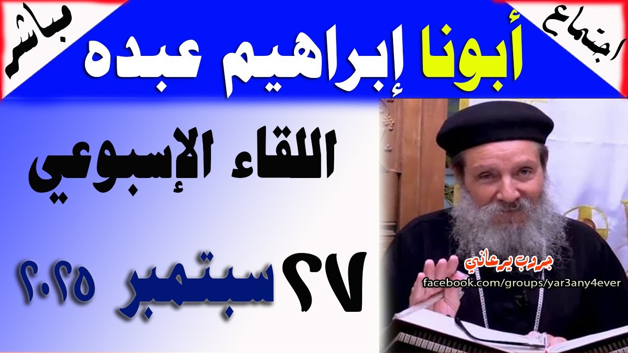 مباشر: اجتماع القمص ابراهيم عبده السبت 27-09-2025  الأسئلة والمعجزات والعظة #يوميات #جروب_يرعاني
