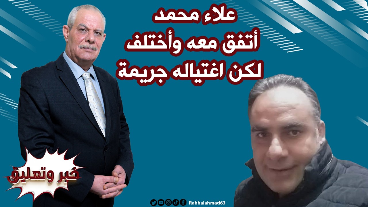 علاء محمد .. أتفقنا معه أم أختلفنا .. اغتيـ.اله جريمة