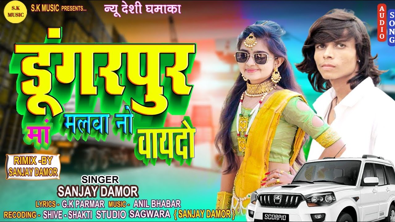 Dungarpur ma malva no vaydo || ડુંગરપુર મા મળવાનો વાયદો || Sanjay Damor Gafuli Song 2023-24...