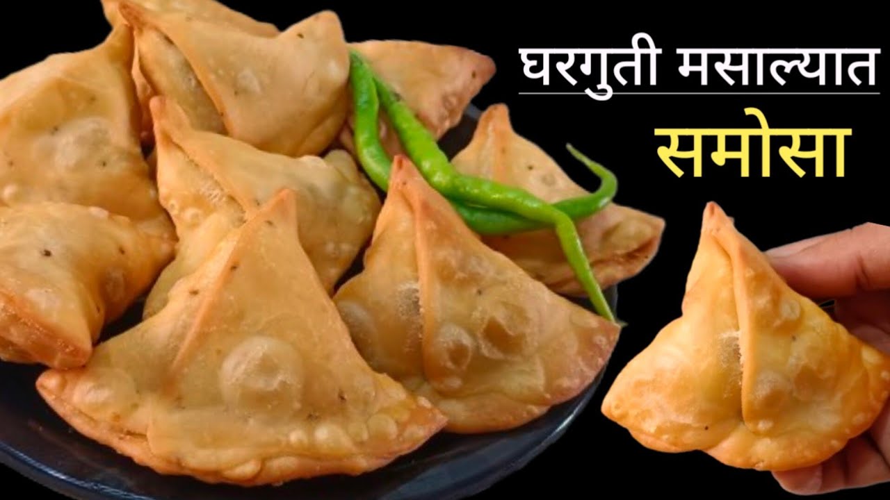 मुंबई स्टाईल खुसखुशीत समोसा | Samosa Recipe | 20 समोसे बनवण्यासाठी अस योग्य प्रमाण घ्या .