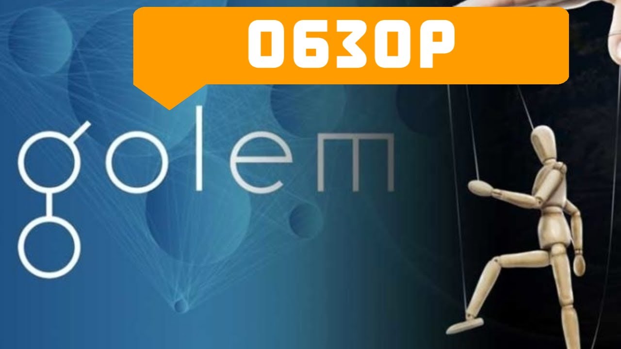 Обзор криптовалюты Golem (GNT) 2020. Криптовалюта для чайников