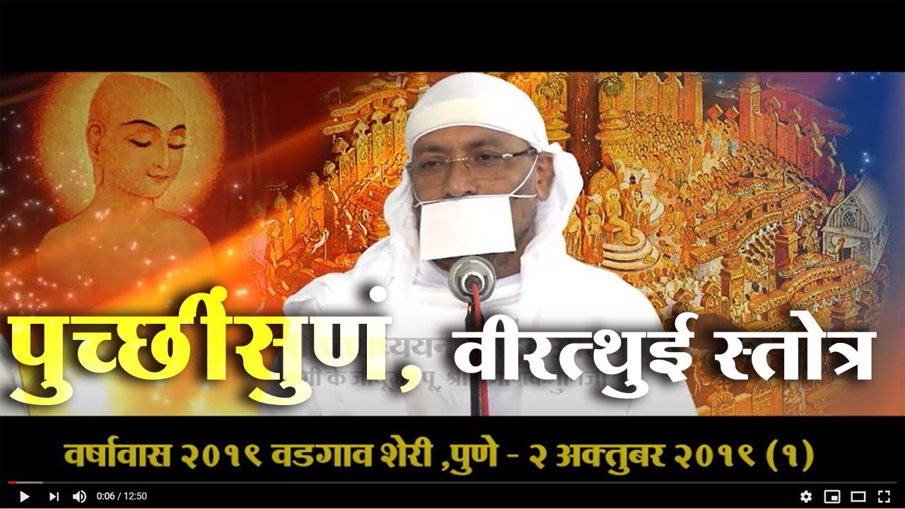 वीरत्थुई स्तोत्र - पुच्छीसूनम - पू.श्री रमणीक मुनिजी म.सा.