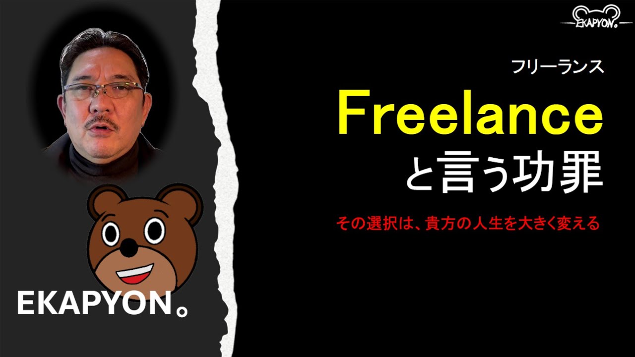 フリーランスと言う功罪