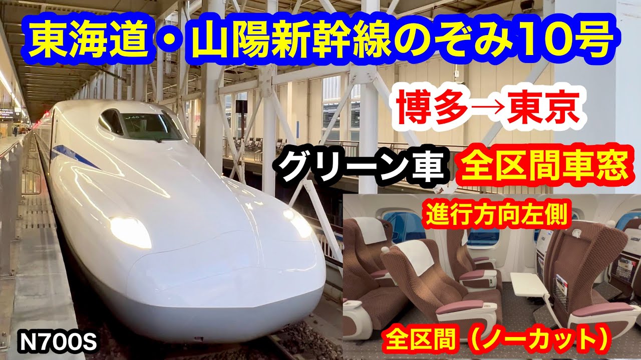 東海道・山陽新幹線のぞみ10号 4K 博多→東京 グリーン車 全区間車窓（ノーカット）進行方向左側