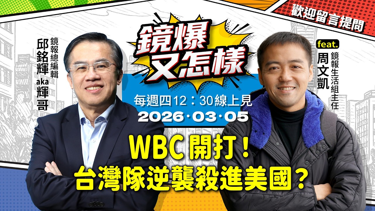 【 #鏡爆又怎樣 】WBC開打！台灣隊逆襲殺進美國？ feat. 鏡報生活組主任 周文凱｜ #鏡週刊 #鏡報 #live #直播