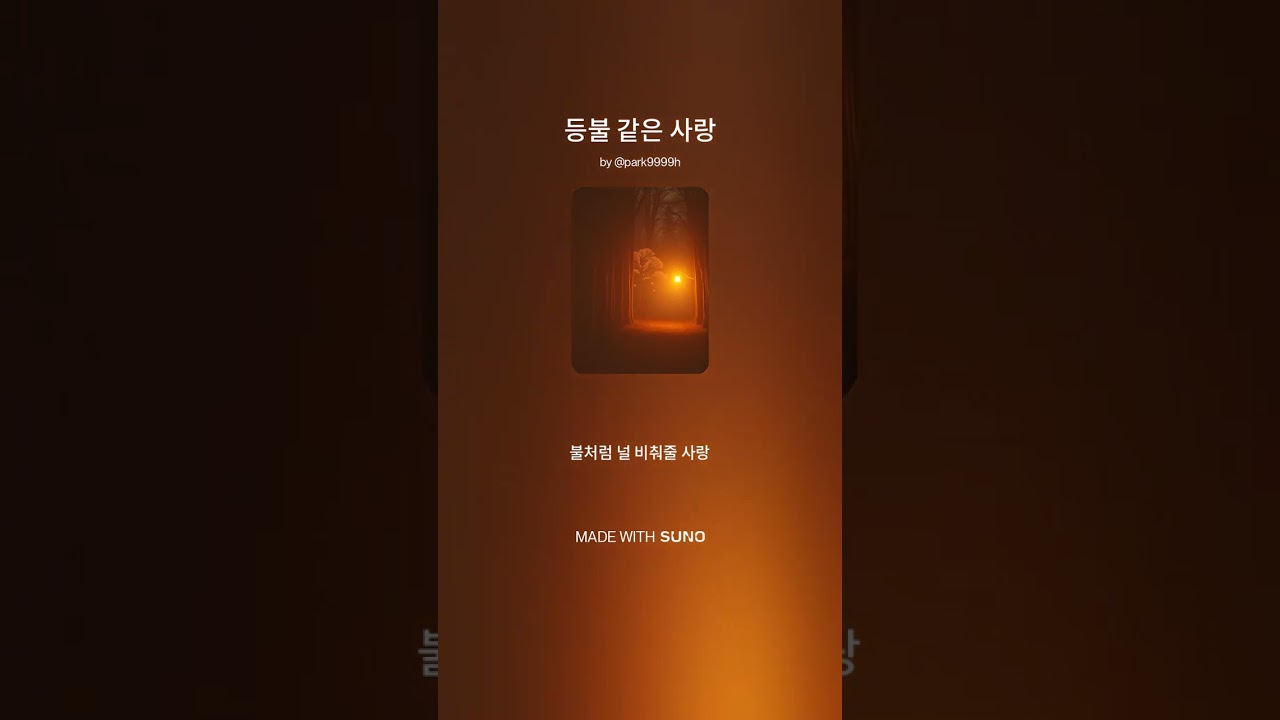 등불 같은 사랑