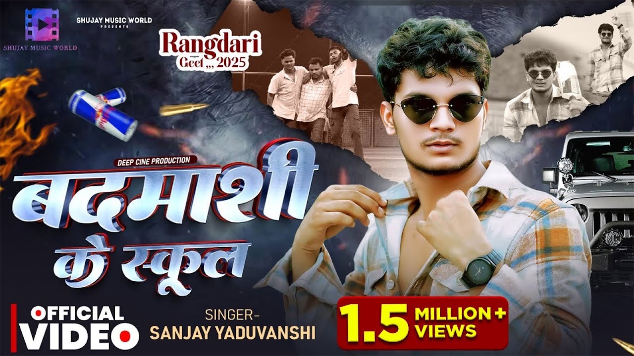 #video | बदमाशी के स्कूल | Sanjay Yaduvanshi | Sanjay Sultanpuriya #rangadari #badmashi