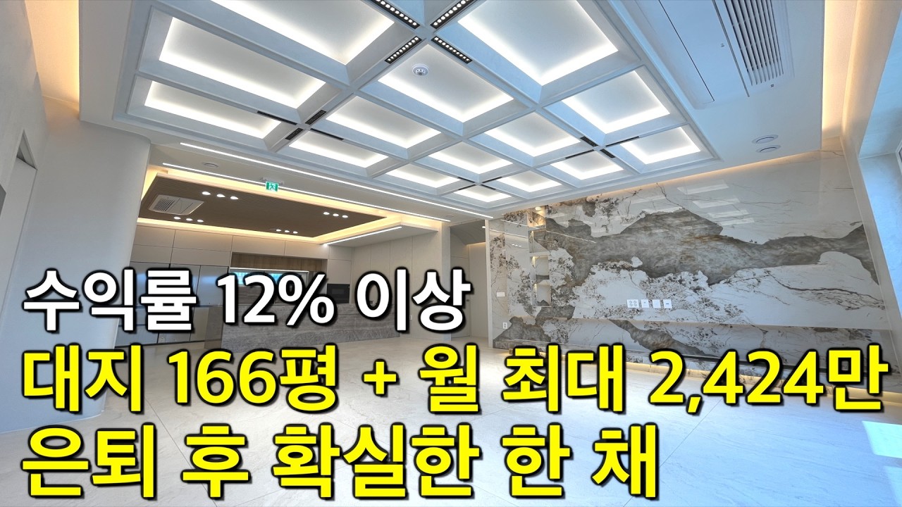 청주 신축 월 최대 2,424만원 대지 166평 초대형 1등 수익률 11.85% 산업단지 1분 거리 최강의 상가주택