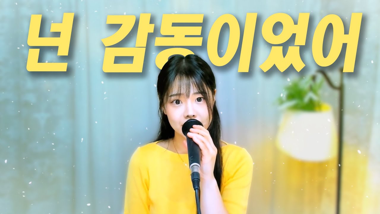 넌 감동이었어 - 성시경 / 팝페라 cover 주영스트|셀리아킴