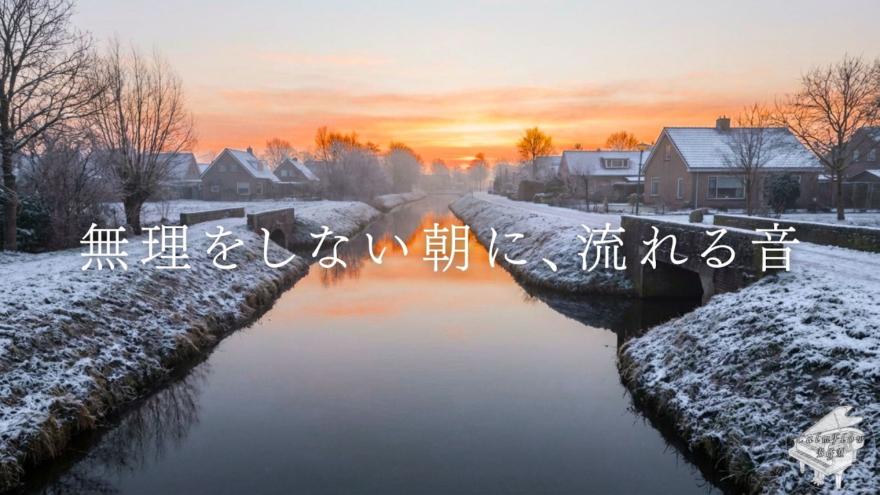 無理をしない朝に、流れる音｜朝の癒しピアノ・リラックスBGM・作業用・勉強用・静かなインスト音楽